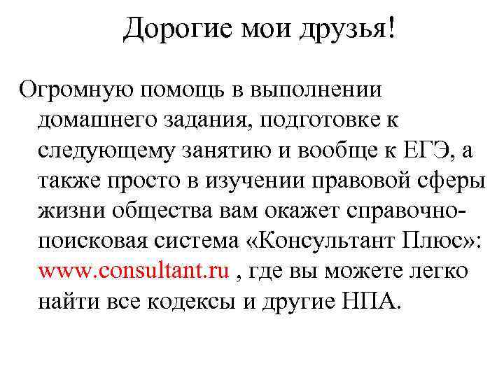Дорогие мои друзья! Огромную помощь в выполнении домашнего задания, подготовке к следующему занятию и