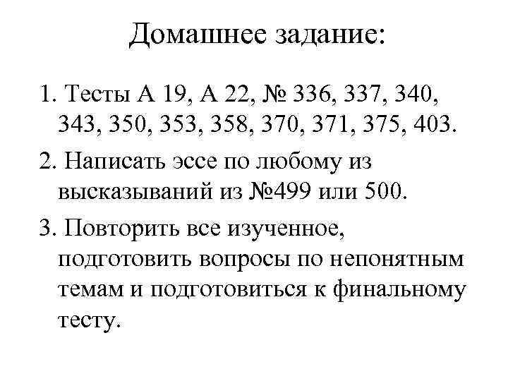 Домашнее задание: 1. Тесты А 19, А 22, № 336, 337, 340, 343, 350,