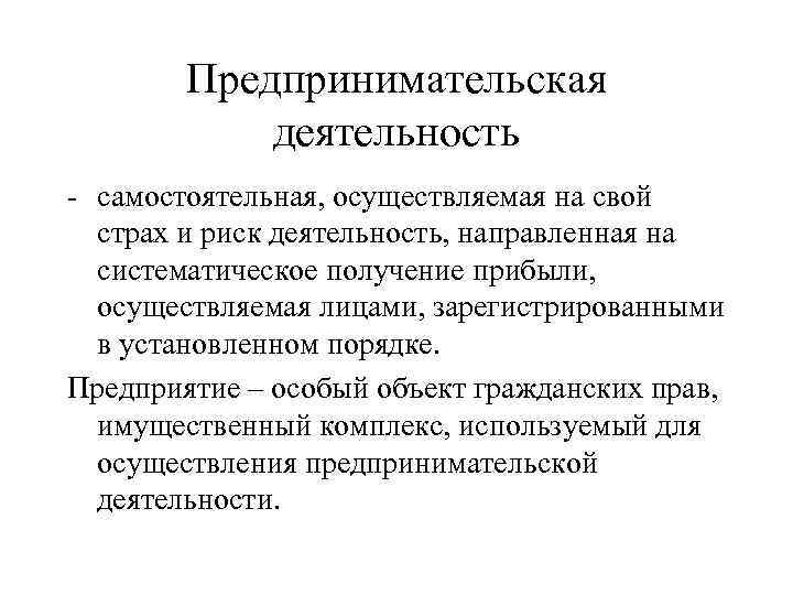 Осуществляемая на свой риск деятельность. Самостоятельная осуществляемая на свой риск деятельность. Деятельность осуществляемая на свой страх и риск это. Систематическая предпринимательская деятельность. Самостоятельная, осуществляемая на свой.