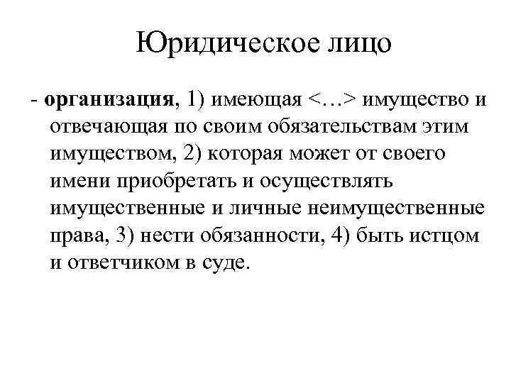 Юридическое лицо - организация, 1) имеющая <…> имущество и отвечающая по своим обязательствам этим