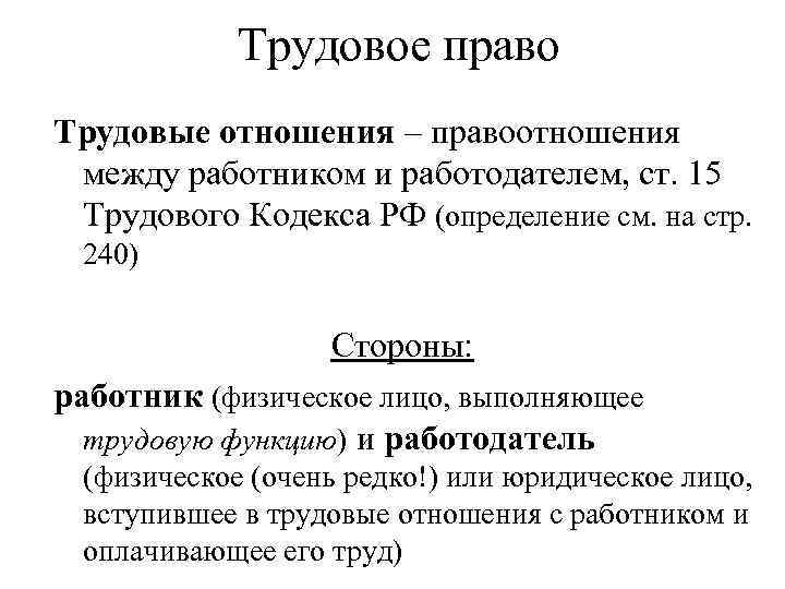 Трудовое право Трудовые отношения – правоотношения между работником и работодателем, ст. 15 Трудового Кодекса