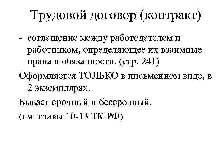 Трудовой договор (контракт) - соглашение между работодателем и работником, определяющее их взаимные права и