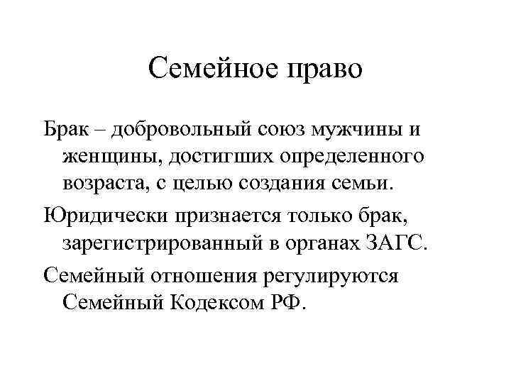 Семейное право Брак – добровольный союз мужчины и женщины, достигших определенного возраста, с целью