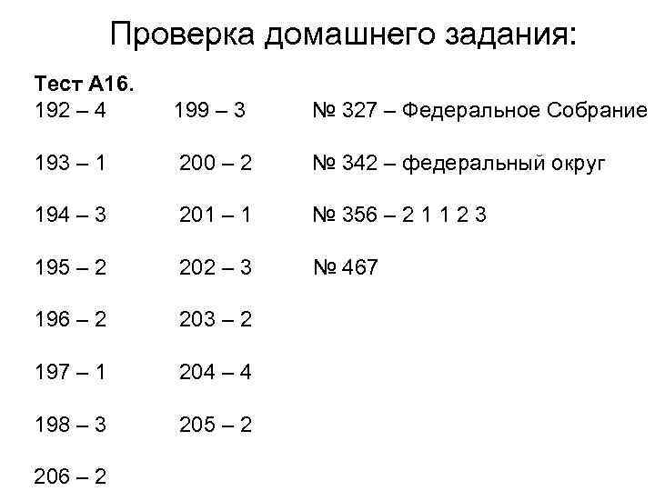 Проверка домашнего задания: Тест А 16. 192 – 4 199 – 3 № 327