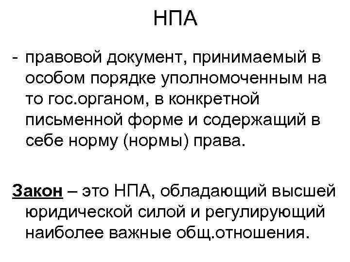 НПА - правовой документ, принимаемый в особом порядке уполномоченным на то гос. органом, в