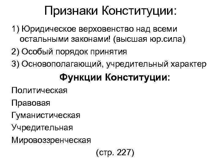 Признаки Конституции: 1) Юридическое верховенство над всеми остальными законами! (высшая юр. сила) 2) Особый