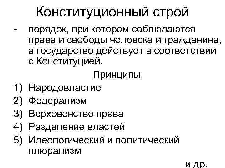 Конституционный строй - 1) 2) 3) 4) 5) порядок, при котором соблюдаются права и