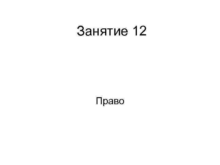 Занятие 12 Право 