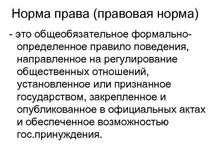 Норма права (правовая норма) - это общеобязательное формальноопределенное правило поведения, направленное на регулирование общественных