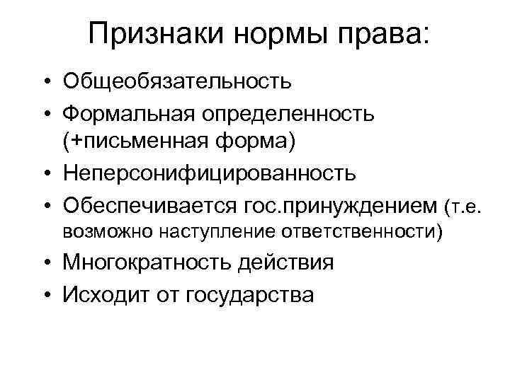 Признаки нормы права: • Общеобязательность • Формальная определенность (+письменная форма) • Неперсонифицированность • Обеспечивается