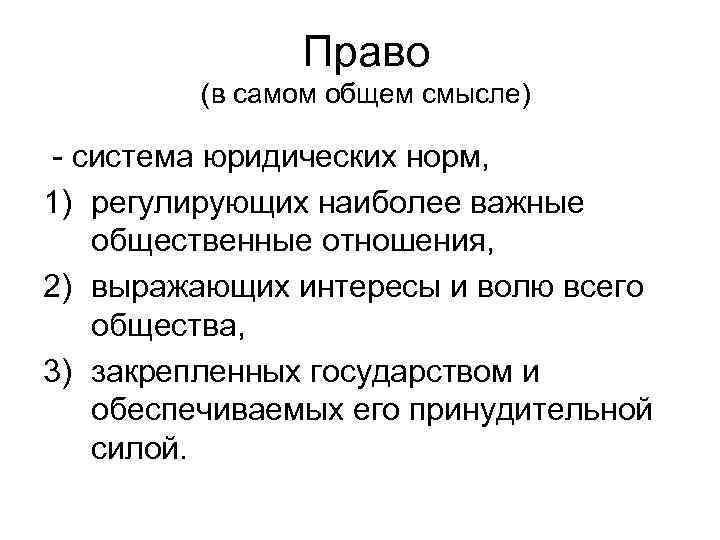 Право (в самом общем смысле) - система юридических норм, 1) регулирующих наиболее важные общественные