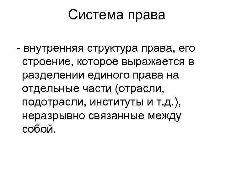 Система права - внутренняя структура права, его строение, которое выражается в разделении единого права