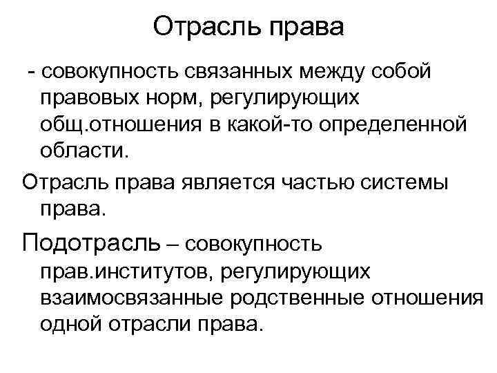 Отрасль права - совокупность связанных между собой правовых норм, регулирующих общ. отношения в какой-то