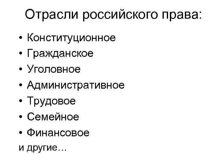 Отрасли российского права: • • Конституционное Гражданское Уголовное Административное Трудовое Семейное Финансовое и другие…