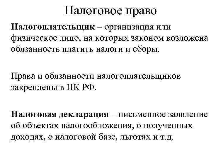 Налоговое право Налогоплательщик – организация или физическое лицо, на которых законом возложена обязанность платить