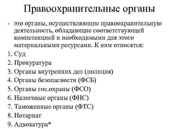 Правоохранительные органы - это органы, осуществляющие правоохранительную деятельность, обладающие соответствующей компетенцией и необходимыми для