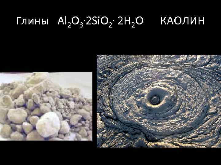 Глины Al 2 O 3. 2 Si. O 2. 2 H 2 O КАОЛИН