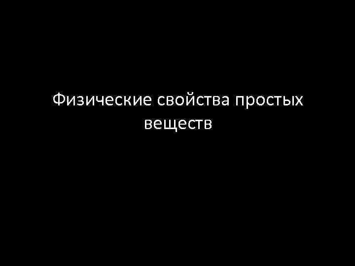 Физические свойства простых веществ 