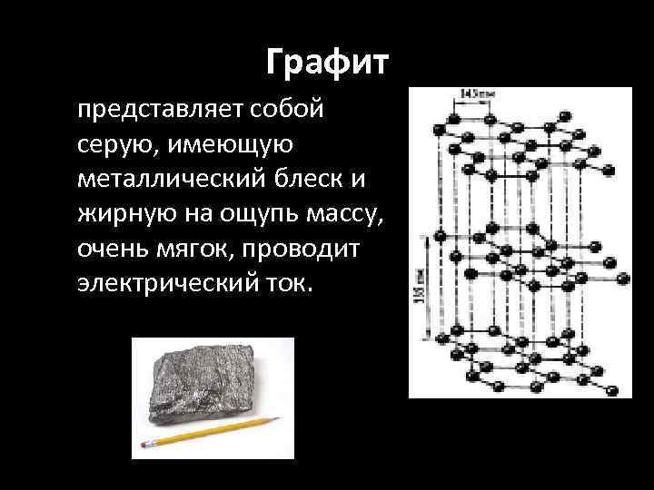 Графит представляет собой серую, имеющую металлический блеск и жирную на ощупь массу, очень мягок,