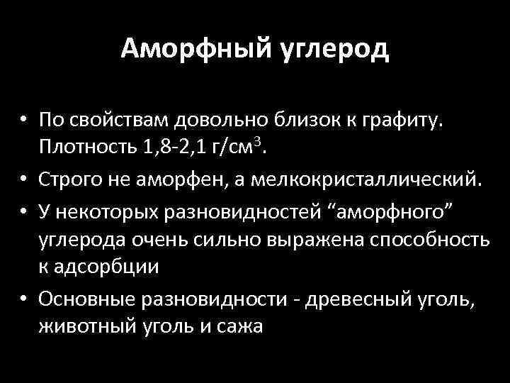 Аморфный углерод • По свойствам довольно близок к графиту. Плотность 1, 8 -2, 1