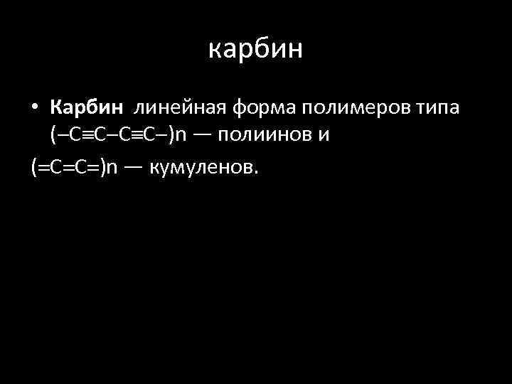 карбин • Карбин линейная форма полимеров типа ( С С )n — полиинов и