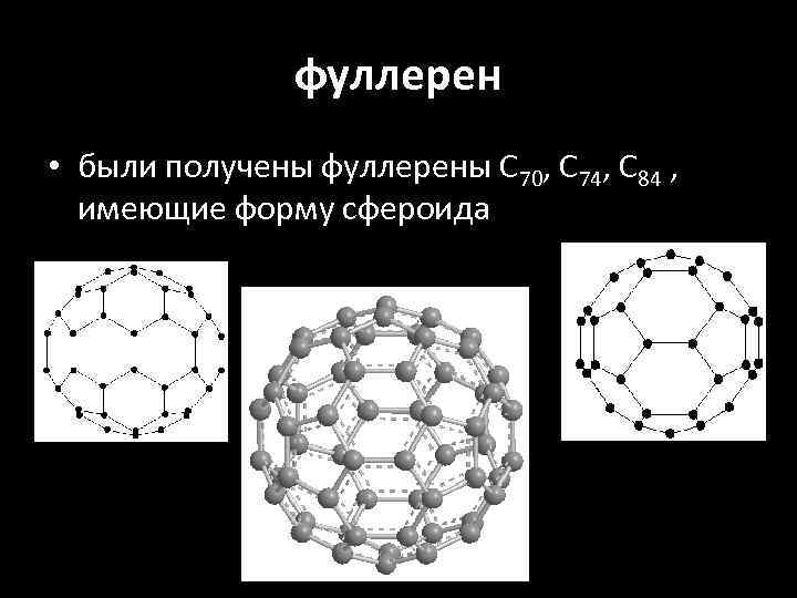 фуллерен • были получены фуллерены С 70, С 74, С 84 , имеющие форму