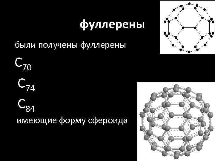 фуллерены были получены фуллерены С 70 С 74 С 84 имеющие форму сфероида 