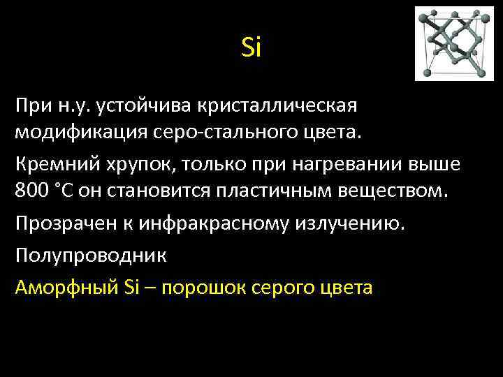 Si При н. у. устойчива кристаллическая модификация серо-стального цвета. Кремний хрупок, только при нагревании