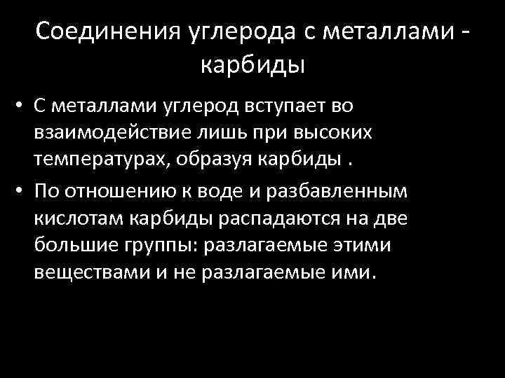 Соединения углерода с металлами - карбиды • С металлами углерод вступает во взаимодействие лишь