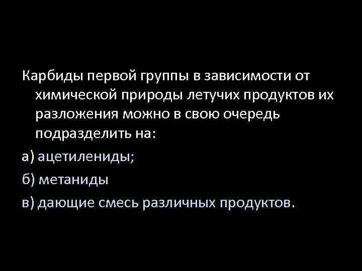 Карбиды первой группы в зависимости от химической природы летучих продуктов их разложения можно в