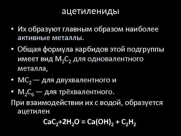 ацетилениды • Их образуют главным образом наиболее активные металлы. • Общая формула карбидов этой