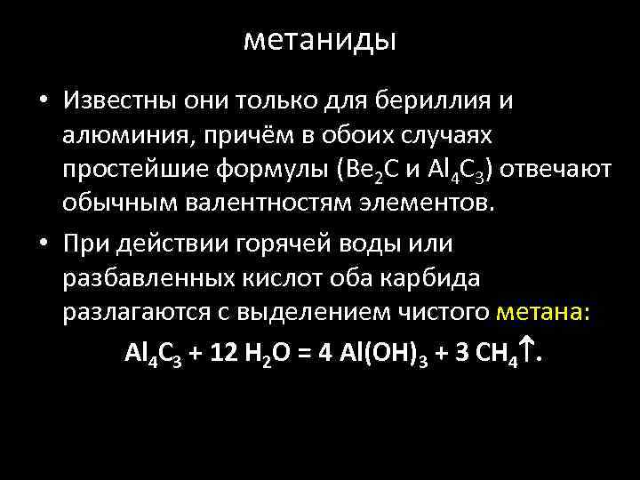 метаниды • Известны они только для бериллия и алюминия, причём в обоих случаях простейшие