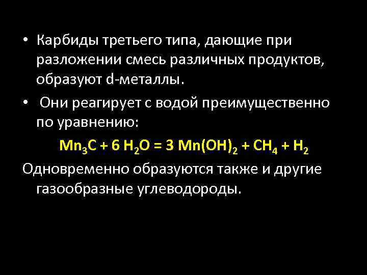  • Карбиды третьего типа, дающие при разложении смесь различных продуктов, образуют d-металлы. •