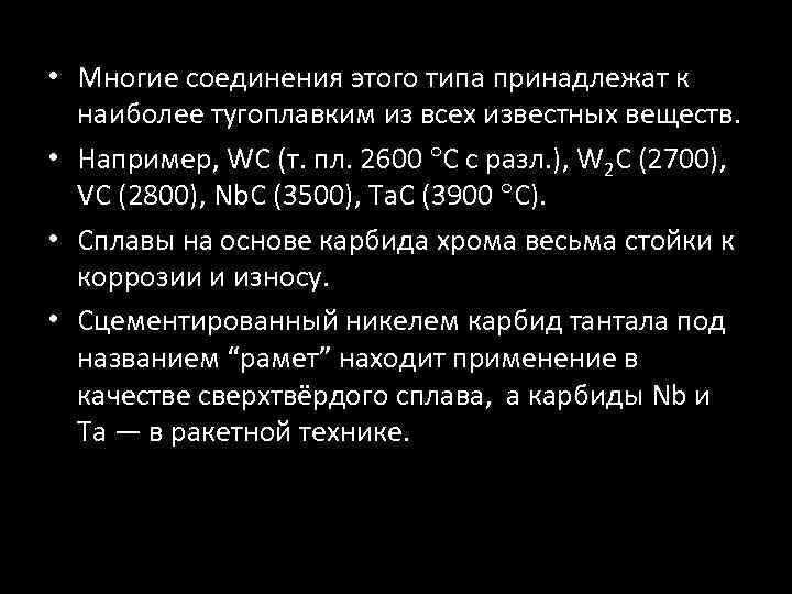  • Многие соединения этого типа принадлежат к наиболее тугоплавким из всех известных веществ.