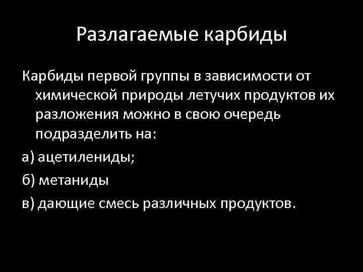 Разлагаемые карбиды Карбиды первой группы в зависимости от химической природы летучих продуктов их разложения