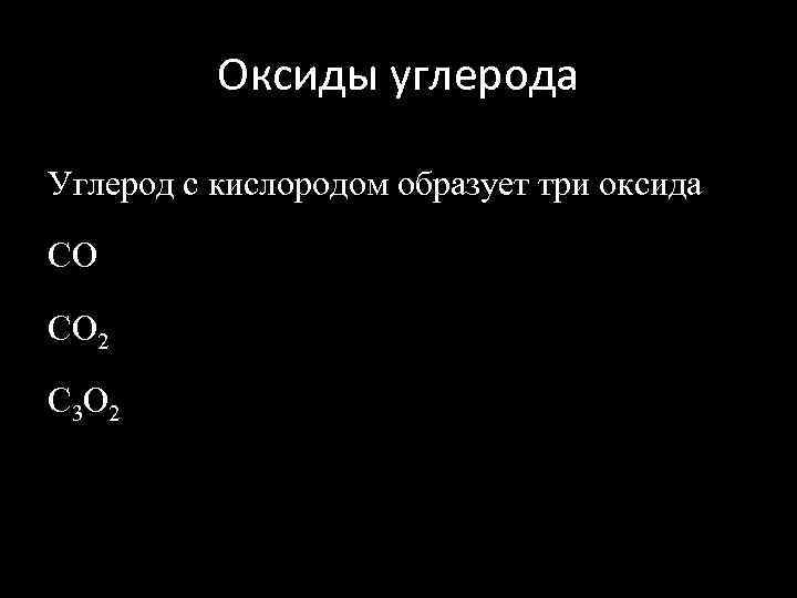 Оксиды углерода Углерод с кислородом образует три оксида СO CO 2 C 3 O