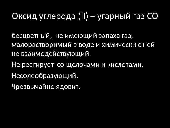 Оксид углерода (II) – угарный газ СO бесцветный, не имеющий запаха газ, малорастворимый в