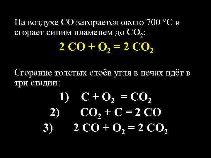 На воздухе СО загорается около 700 С и сгорает синим пламенем до СО 2: