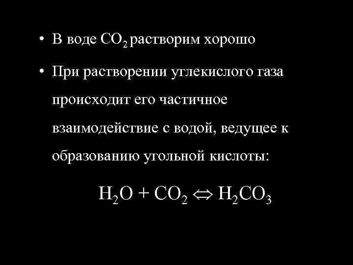 При растворении 2 8. Растворение углекислого газа в воде. При растворении углекислого газа в воде образуется. Растворение углекислого газа в воде реакция. Растворение углекислого газа в воде уравнение.