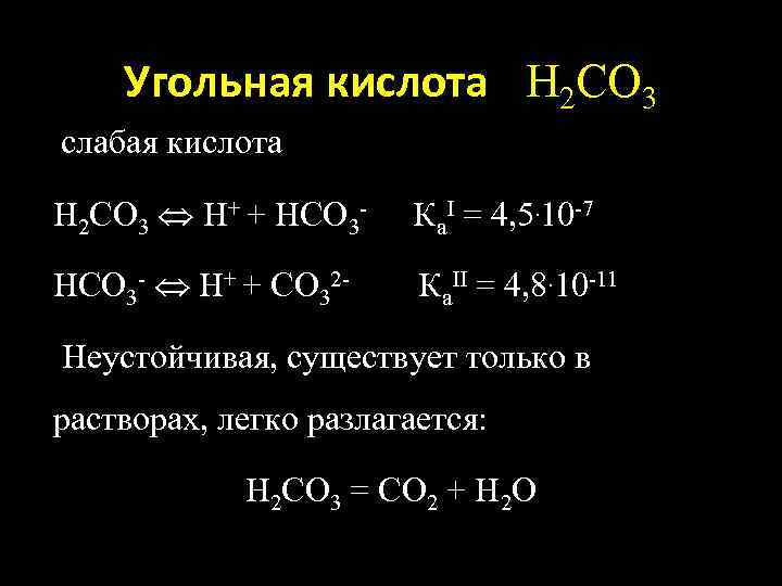 Угольная кислота Н 2 СО 3 слабая кислота Н 2 СО 3 Н+ +