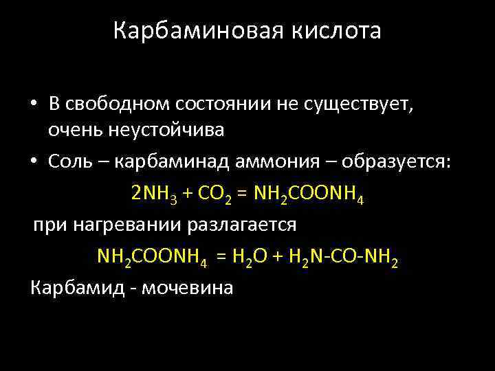 Карбаминовая кислота • В свободном состоянии не существует, очень неустойчива • Соль – карбаминад