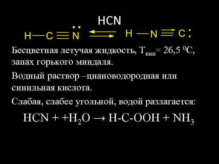 Летучая жидкость. Гидролиз синильной кислоты. Циановодородная кислота формула. Синильная кислота плюс вода. HCN кислота.