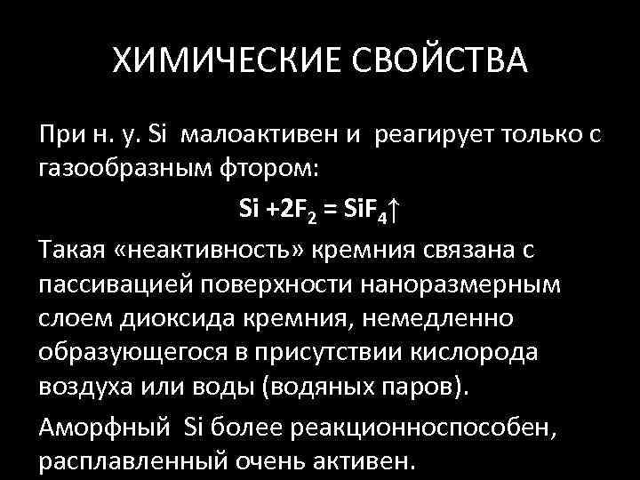 ХИМИЧЕСКИЕ СВОЙСТВА При н. у. Si малоактивен и реагирует только с газообразным фтором: Si