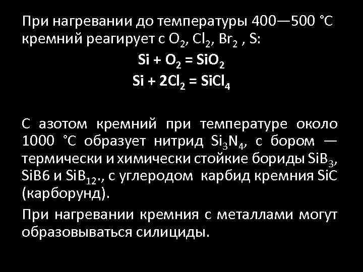 При нагревании до температуры 400— 500 °C кремний реагирует с O 2, Cl 2,