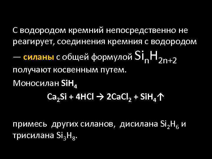 С водородом кремний непосредственно не реагирует, соединения кремния с водородом — силаны с общей