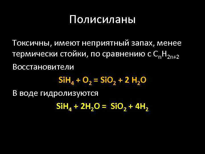 Полисиланы Токсичны, имеют неприятный запах, менее термически стойки, по сравнению с Сn. H 2