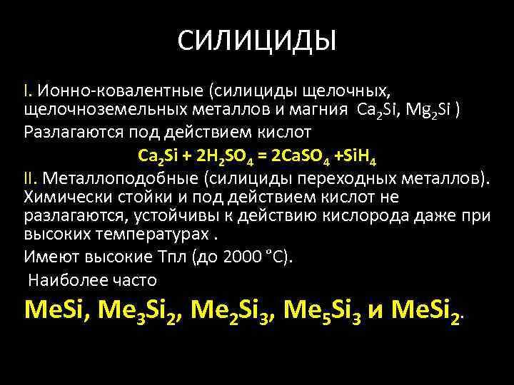 СИЛИЦИДЫ I. Ионно-ковалентные (силициды щелочных, щелочноземельных металлов и магния Ca 2 Si, Mg 2