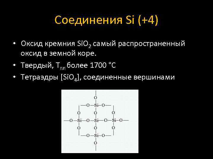 Соединения Si (+4) • Оксид кремния Si. O 2 самый распространенный оксид в земной