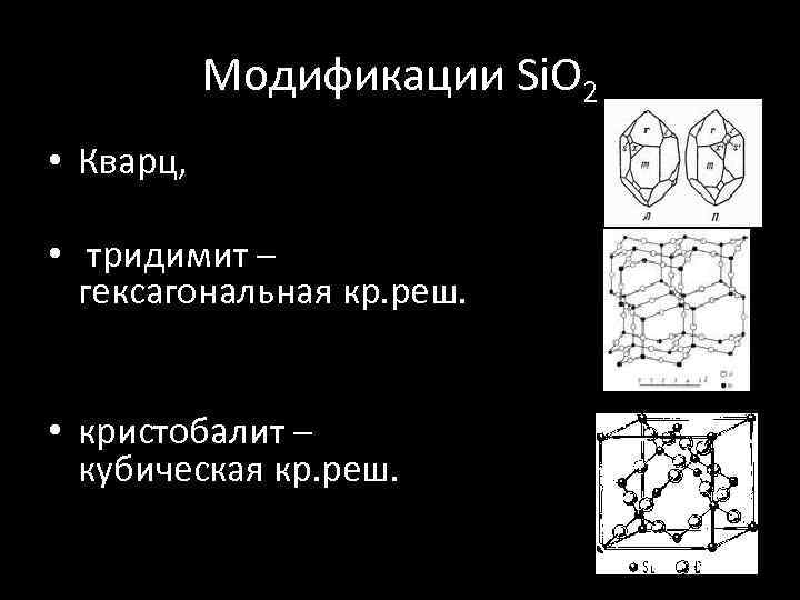 Модификации Si. O 2 • Кварц, • тридимит – гексагональная кр. реш. • кристобалит