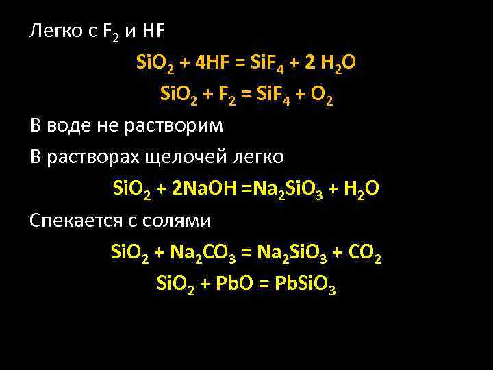 Легко с F 2 и HF Si. O 2 + 4 HF = Si.